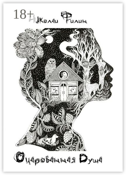 Очарованная Душа. Книга первая