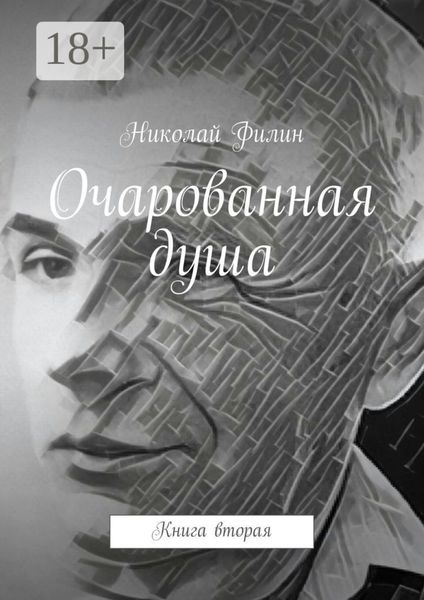 Очарованная душа. Книга вторая