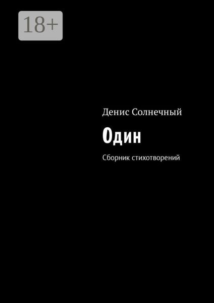 Один. Сборник стихотворений