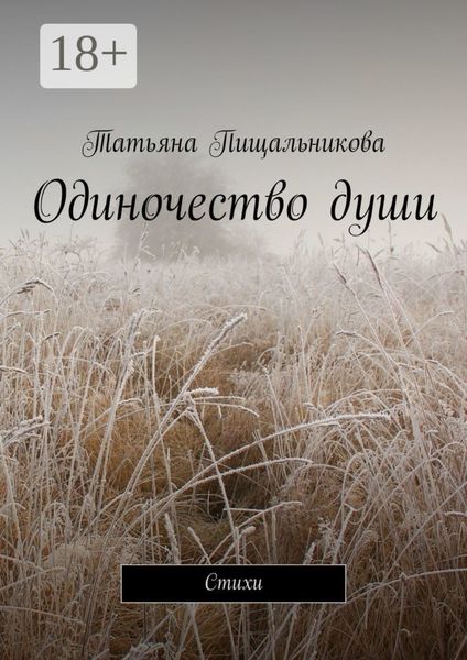 Одиночество души. Стихи