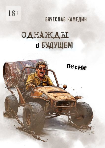 Однажды в будущем. Песни