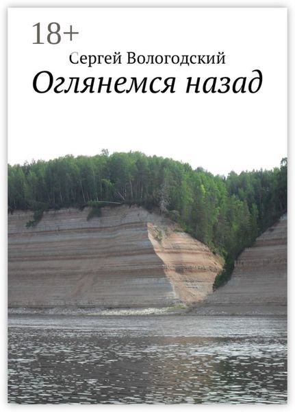 Оглянемся назад