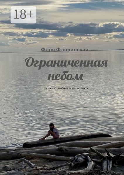 Ограниченная небом. Стихи о любви и не только