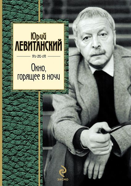 Окно, горящее в ночи (стихотворения)