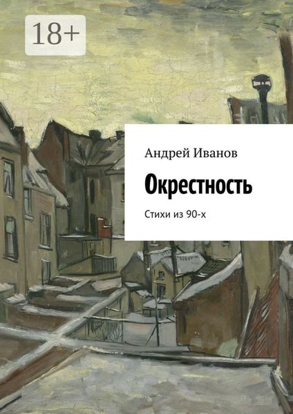 Окрестность. Стихи из 90-х