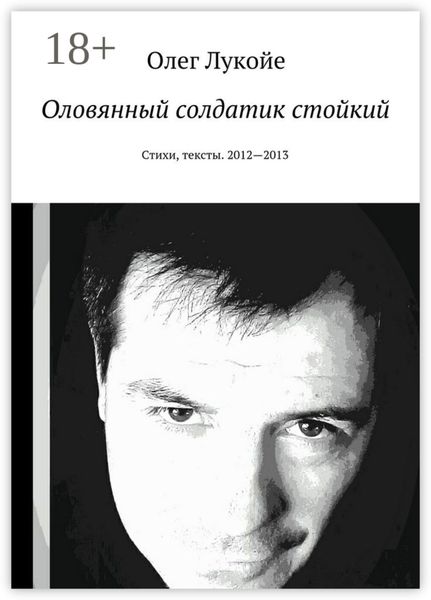 Оловянный солдатик стойкий. Стихи, тексты. 2012—2013