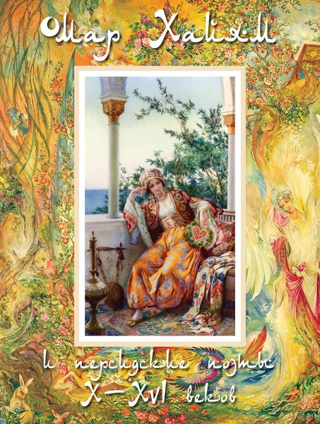 Омар Хайям и персидские поэты X–XVI веков