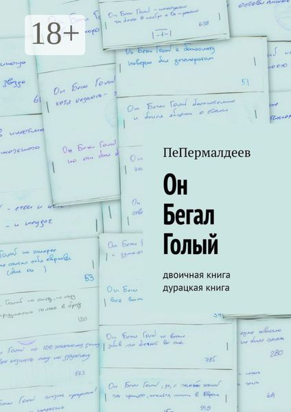 Он Бегал Голый. Двоичная книга. Дурацкая книга