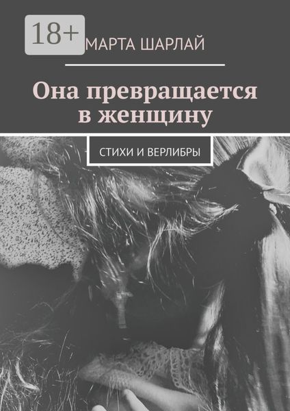 Она превращается в женщину. Стихи и верлибры