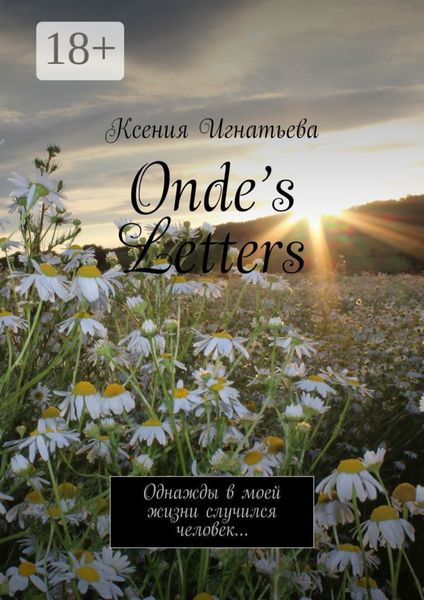 Onde’s Letters. Однажды в моей жизни случился человек…