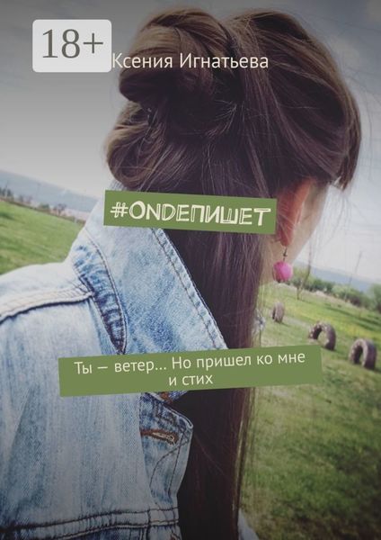 #OndeПишет. Ты – ветер… Но пришел ко мне и стих