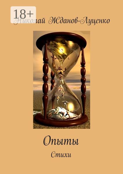 Опыты. Стихи