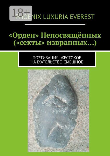 «Орден» Непосвящённых («секты» извранных…). Поэтизация. Жестокое начхательство смешное