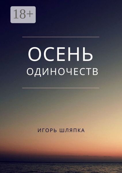 Осень одиночеств