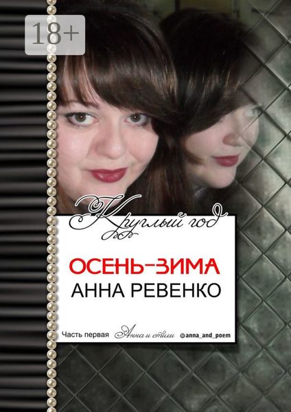 Осень-зима. Круглый год. Часть первая