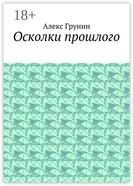 Осколки прошлого