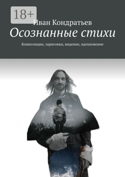 Осознанные стихи. Композиции, зарисовки, видение, вдохновение