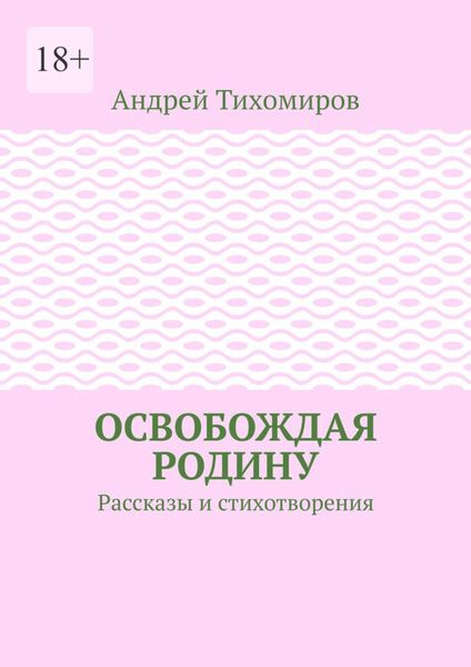 Освобождая Родину. Рассказы и стихотворения