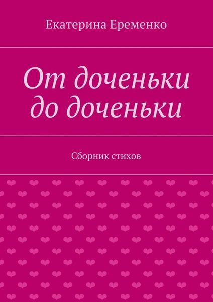 От доченьки до доченьки. Сборник стихов
