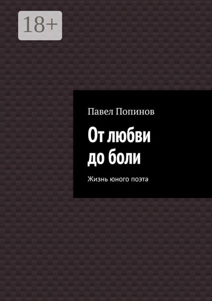 От любви до боли. Жизнь юного поэта