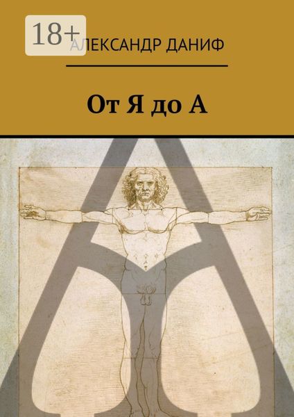 От Я до А