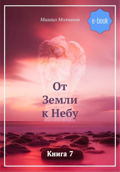 От Земли к Небу. Книга 6