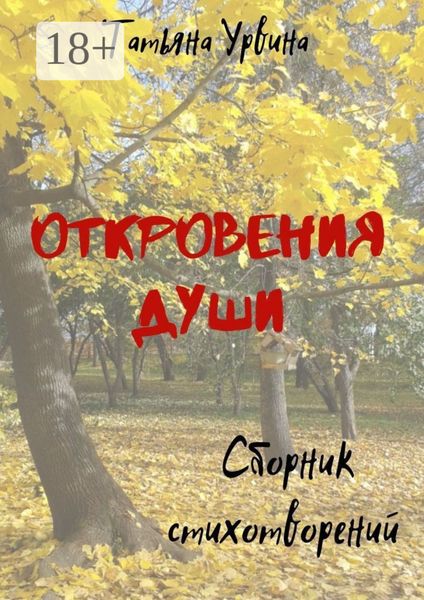 Откровения души