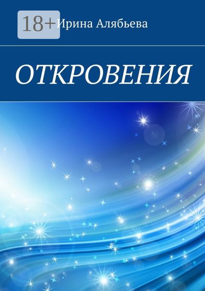 Откровения