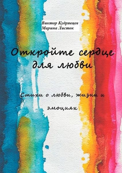 Откройте сердце для любви. Стихи о любви, жизни и эмоциях