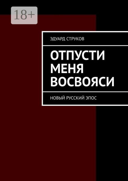 Отпусти меня восвояси. Новый русский эпос
