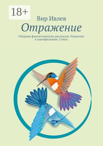 Отражение. Сборник фантастических рассказов. Рецензии к кинофильмам. Стихи