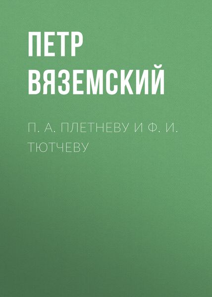 П. А. Плетневу и Ф. И. Тютчеву