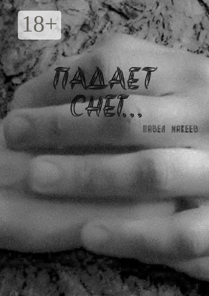 Падает снег…