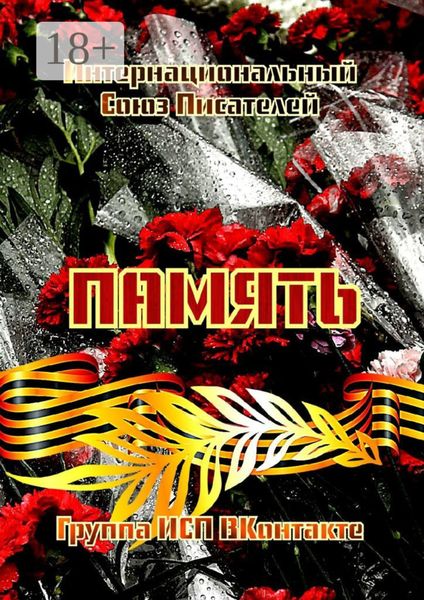 Память. Группа ИСП ВКонтакте