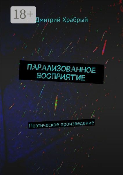 Парализованное восприятие. Поэтическое произведение
