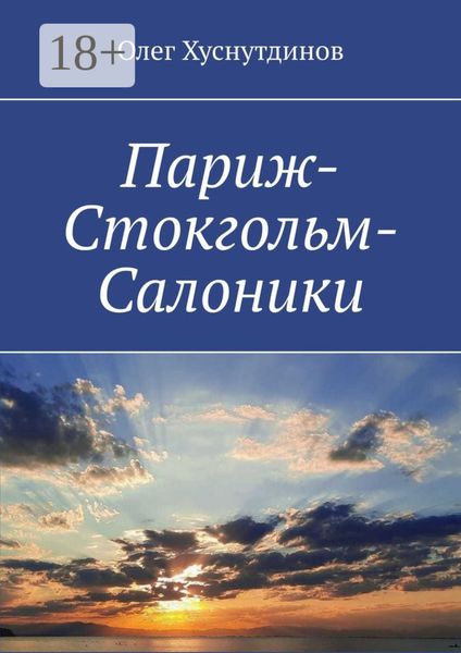 Париж-Стокгольм-Салоники. Поэзия Души