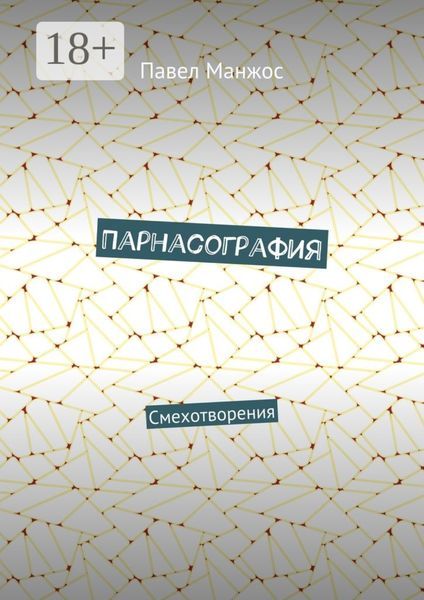 Парнасография. Смехотворения