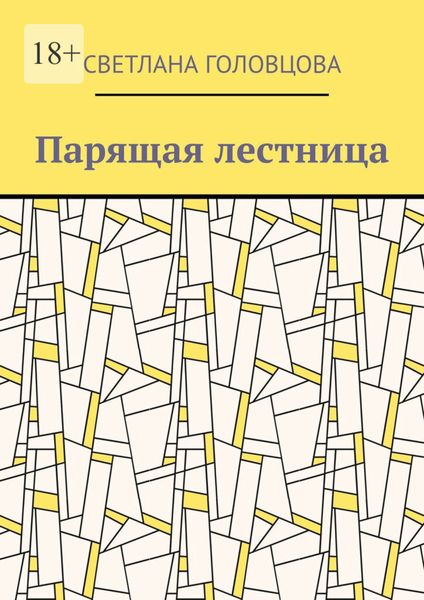 Парящая лестница