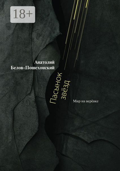 Пасынок звёзд. Мир на верёвке