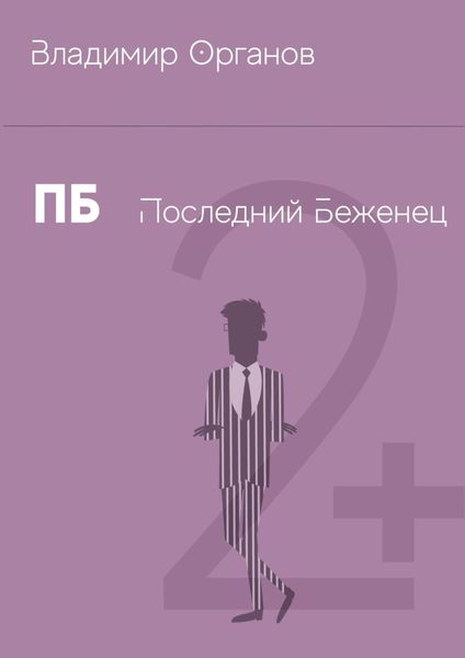 ПБ – Последний беженец