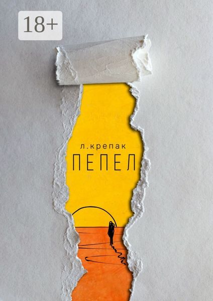 Пепел. Сборник стихов