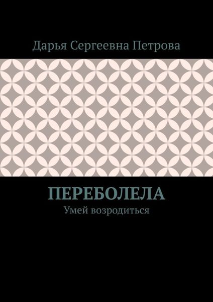 Переболела. Умей возродиться
