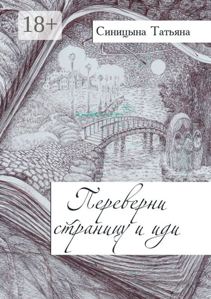 Переверни страницу и иди