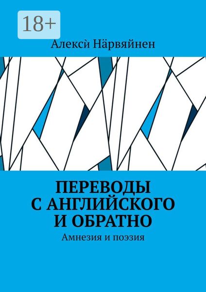 Переводы с английского и обратно. Амнезия и поэзия