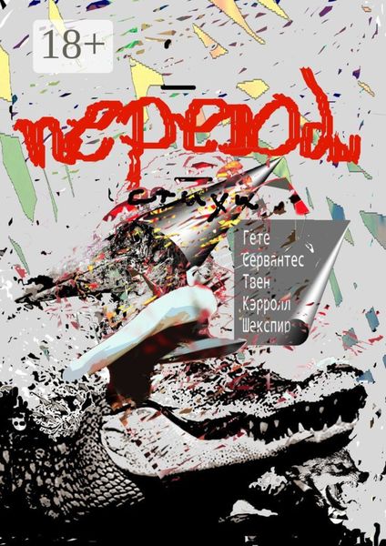 Переводы. Стихи: Гёте, Сервантес, Твен, Кэрролл, Шекспир