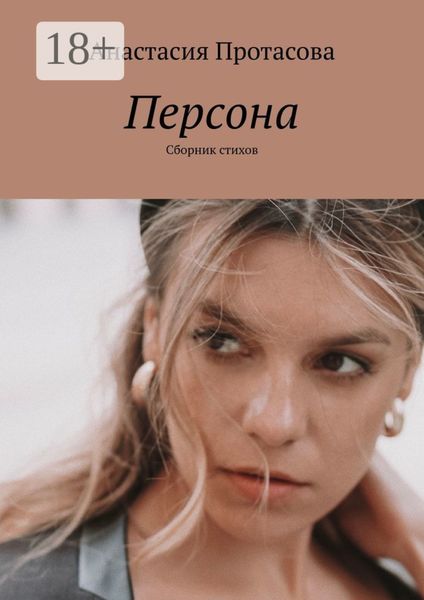 Персона. Сборник стихов