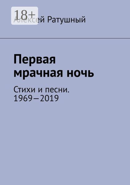 Первая мрачная ночь. Стихи и песни. 1969—2019