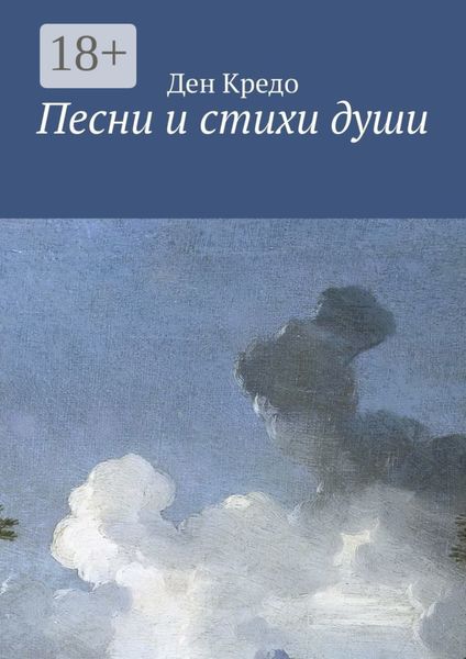 Песни и стихи души