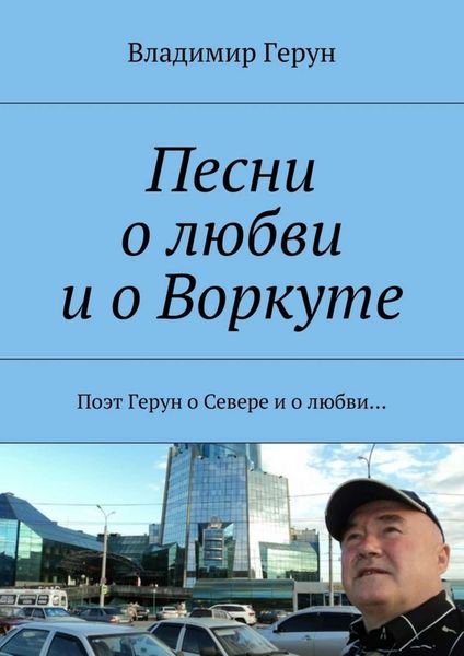 Песни о любви и о Воркуте. Поэт Герун о Севере и о любви…