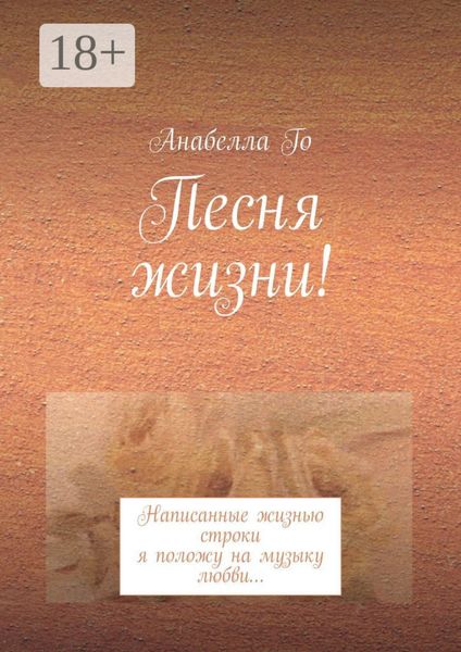 Песня жизни! Написанные жизнью строки я положу на музыку любви…